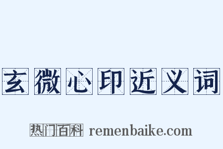 玄微心印近义词是什么意思的图片